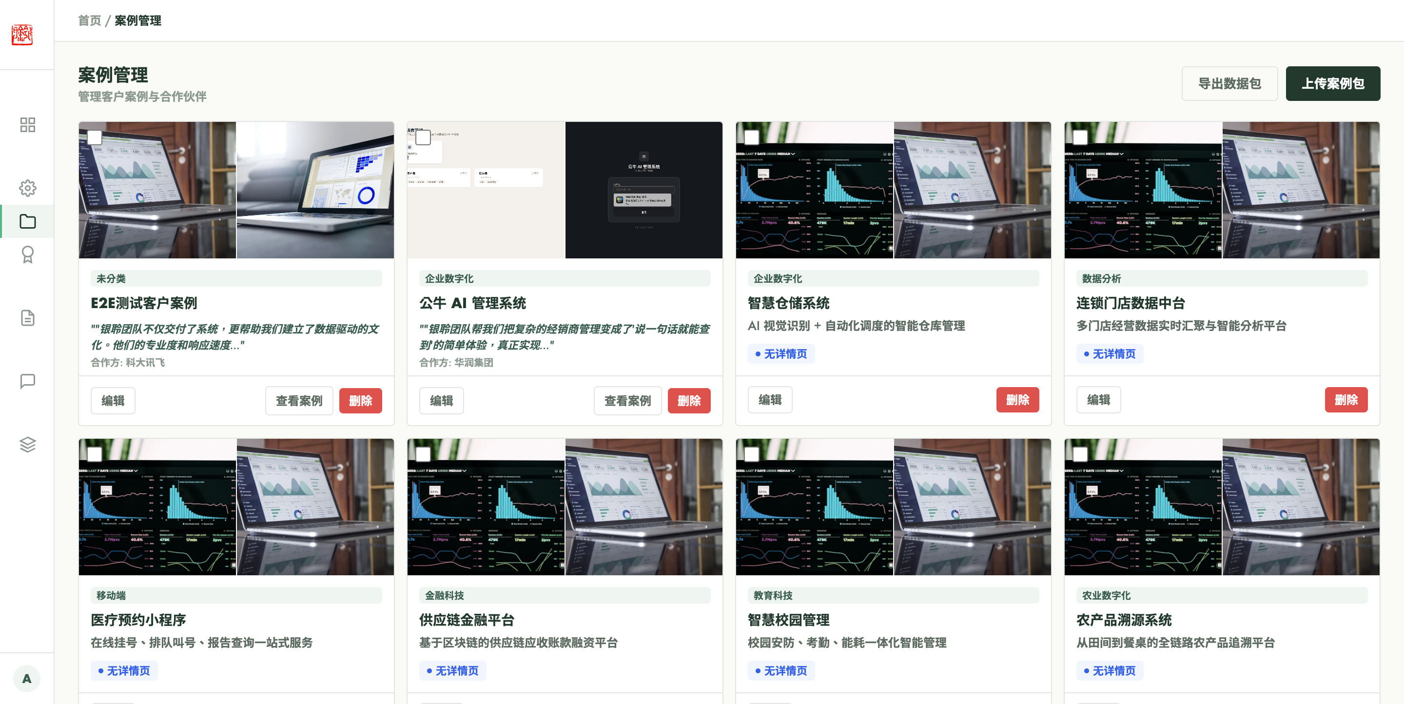 案例管理界面